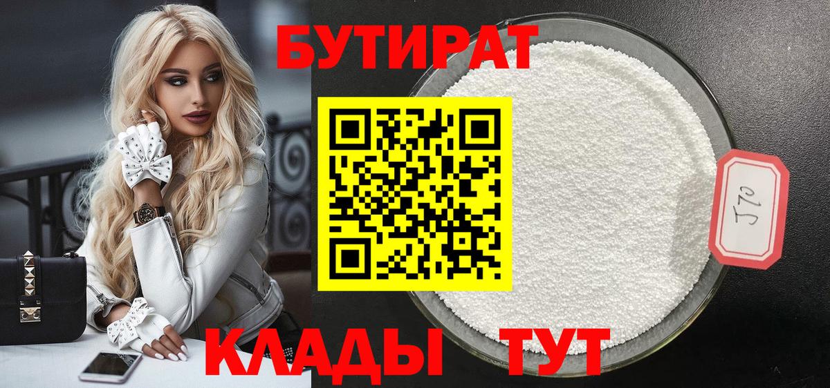 БУТИРАТ  Вход с VPN  Менделеевск  Бутират Butirat 