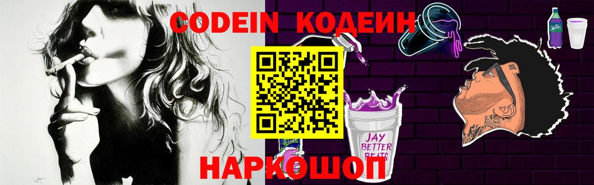 Кодеин Purple Drank  Вход с VPN  Менделеевск  Codein напиток Lean (лин) 